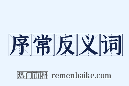 序常反义词是什么意思的图片